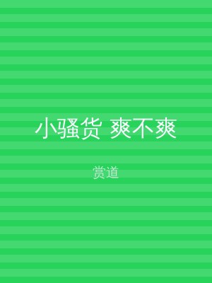 小骚货 爽不爽