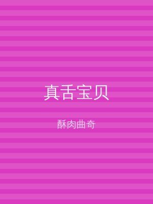 真舌宝贝