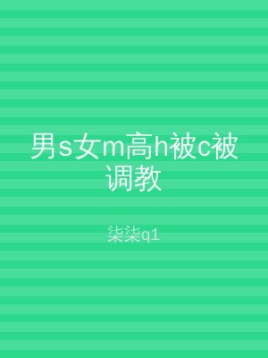 男s女m高h被c被调教