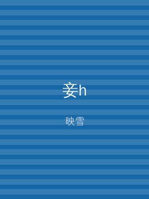 妾h