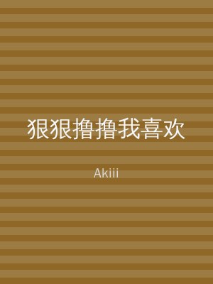 狠狠撸撸我喜欢