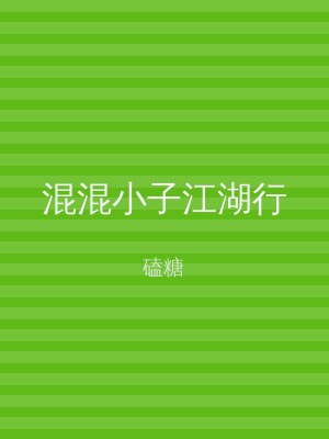 混混小子江湖行
