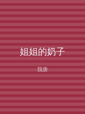 姐姐的奶子