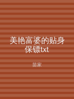 美艳富婆的贴身保镖txt