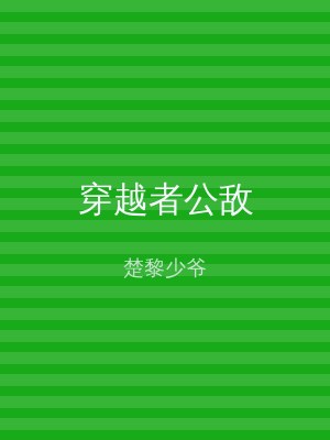 穿越者公敌