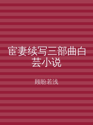 宦妻续写三部曲白芸小说