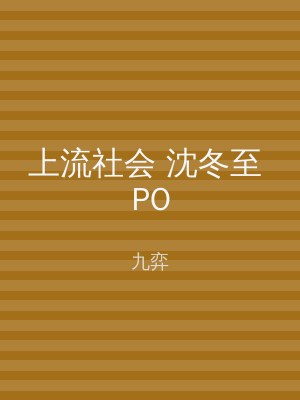上流社会 沈冬至 PO