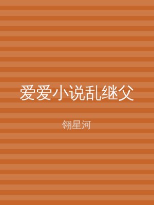爱爱小说乱继父