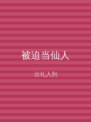 被迫当仙人
