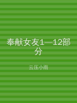 奉献女友1—12部分