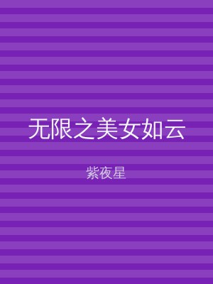 无限之美女如云