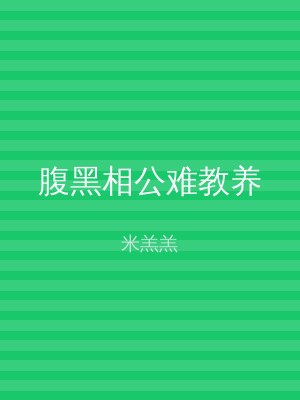 腹黑相公难教养
