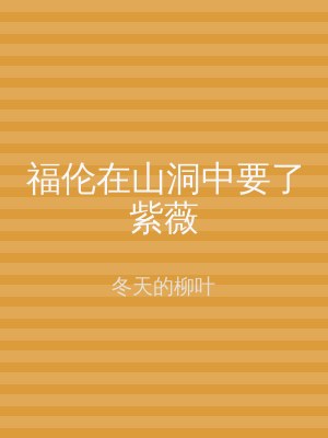 福伦在山洞中要了紫薇