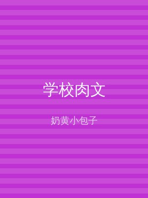 学校肉文