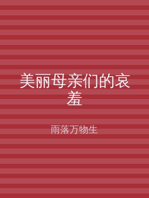 美丽母亲们的哀羞