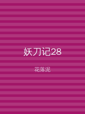 妖刀记28