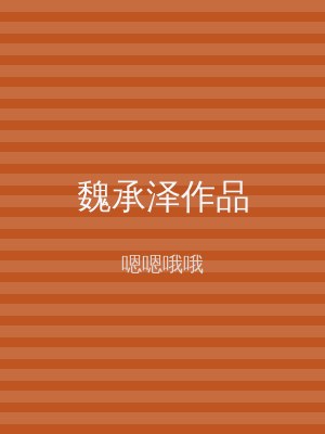 魏承泽作品