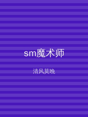 sm魔术师