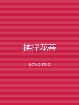 揉捏花蒂