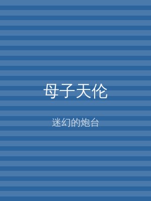 母子天伦