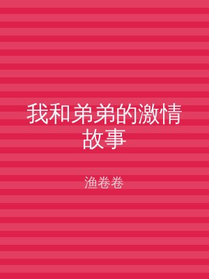 我和弟弟的激情故事