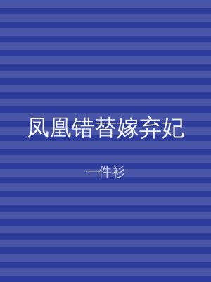 凤凰错替嫁弃妃