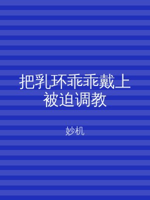 把乳环乖乖戴上被迫调教