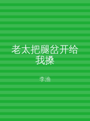 老太把腿岔开给我搡