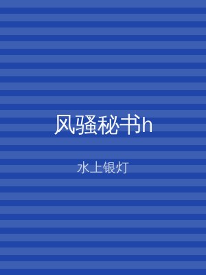 风骚秘书h