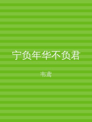 宁负年华不负君