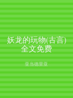 妖龙的玩物(古言)全文免费