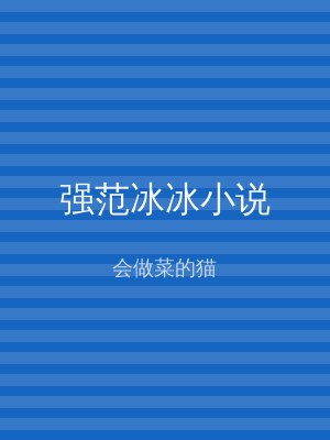 强范冰冰小说