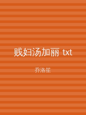 贱妇汤加丽 txt