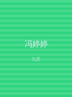 冯婷婷