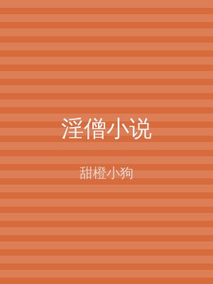 淫僧小说