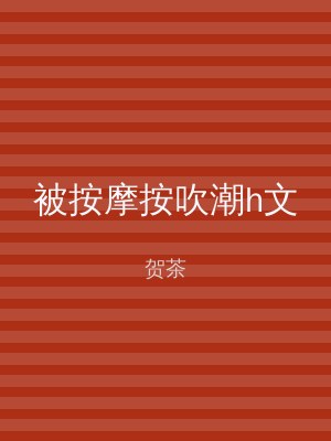 被按摩按吹潮h文