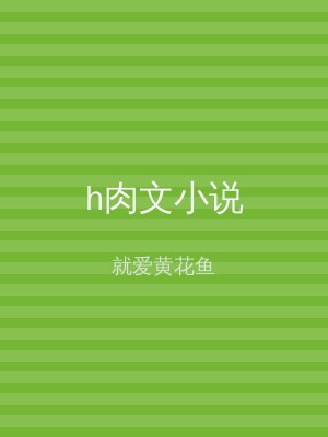 h肉文小说