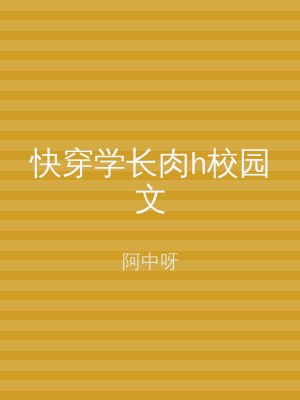 快穿学长肉h校园文