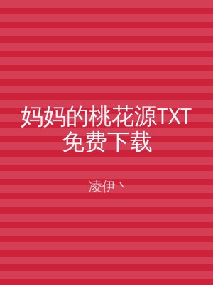 妈妈的桃花源TXT免费下载
