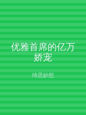 优雅首席的亿万娇宠