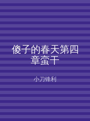 傻子的春天第四章蛮干