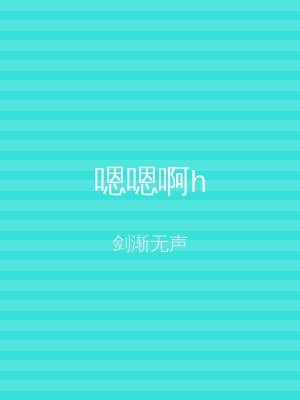 嗯嗯啊h