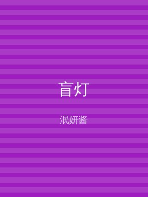 盲灯
