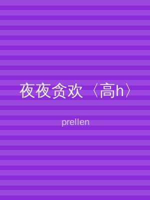 夜夜贪欢〈高h〉