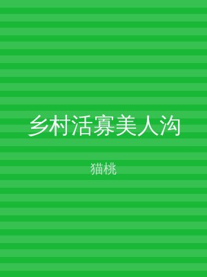 乡村活寡美人沟