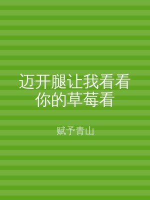 迈开腿让我看看你的草莓看