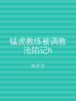 猛虎教练被调教沦陷记h