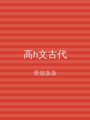 高h文古代
