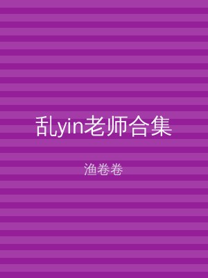 乱yin老师合集