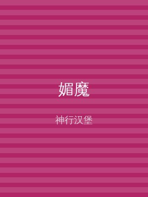 媚魔